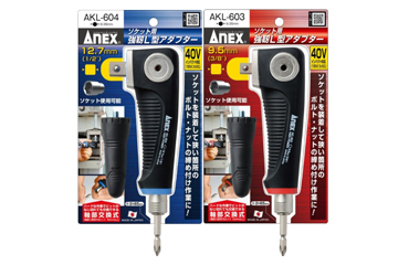 アネックスツール(ANEX) ソケット用 強靭L型アダプター(AKL)(差込角 3/8”・1/2”)